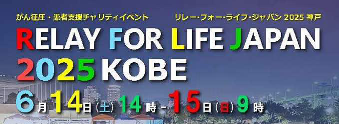 RFLJ2025神戸